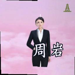 周岩