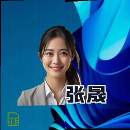 张晟